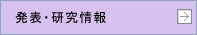 発表・研究情報