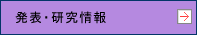 発表・研究情報