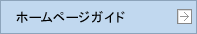 ホームページガイド
