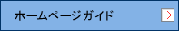 ホームページガイド