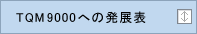 TQM9000への発展表