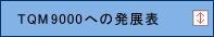 TQM9000への発展表
