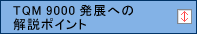 TQM9000発展への解説ポイント
