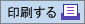 印刷する