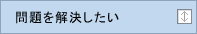 問題を解決したい
