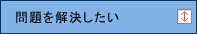 問題を解決したい