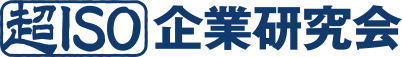 超ISO企業研究会