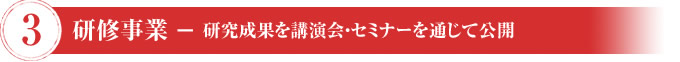 ③研究事業-研究成果を講演会・セミナーを通じて公開