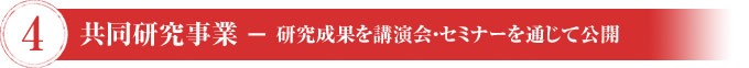 共同研究事業-研究成果を講演会・セミナーを通じて公開