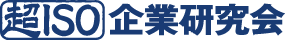 超ISO 企業研究会