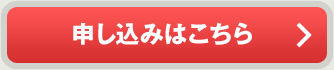 申し込みはこちら