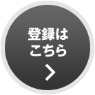 登録はこちら