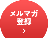 メルマガ登録