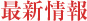 最新情報