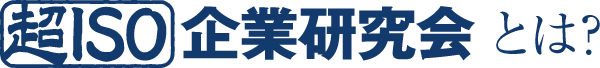超ISO企業研究会とは？